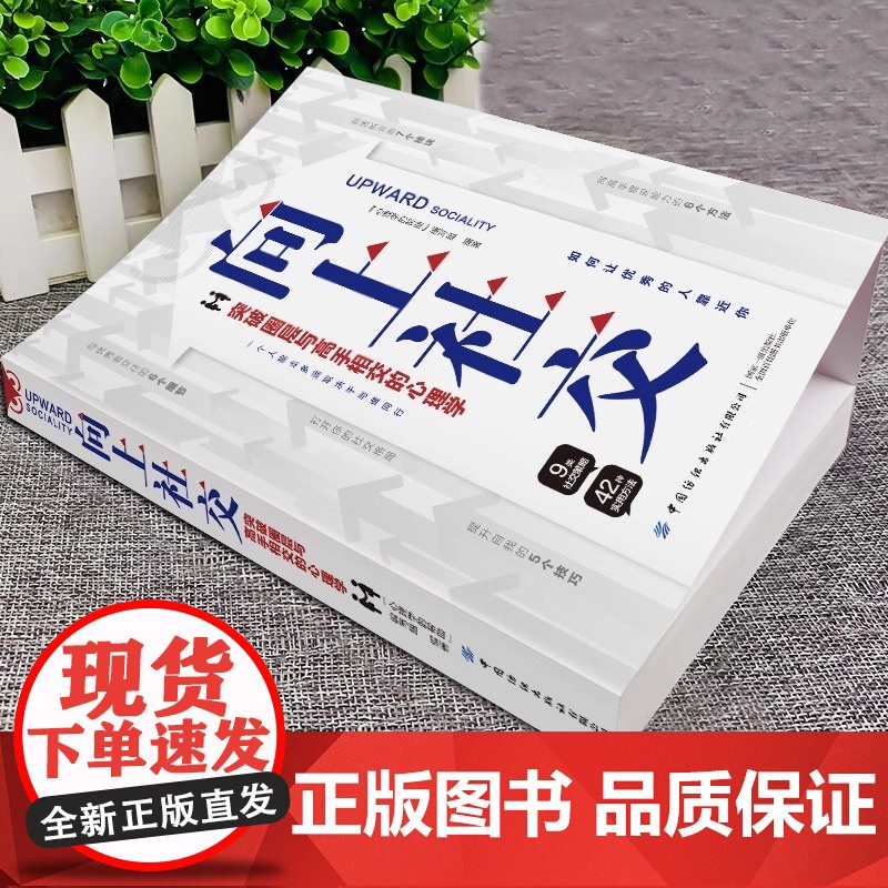[正版]向上社交 如何让优秀的人靠近你人际关系职场交往社交实操案例漫画图解社交礼仪情商高就是说话让人舒服正版书籍高清大图