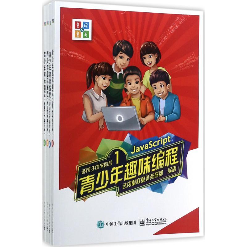 青少年趣味编程 达内童程童美教研部 著 专业科技 文轩网