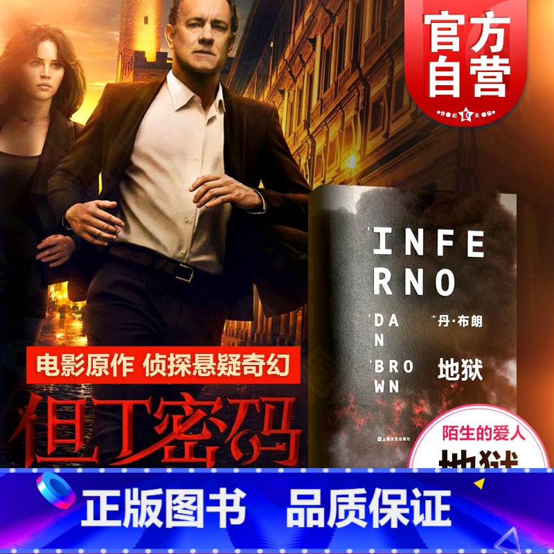 [正版]地狱 但丁密码 电影原作 《达芬奇密码》作者 丹 布朗 悬疑大师悬疑惊悚 侦探悬疑奇幻小说书籍 外国名著书籍 上