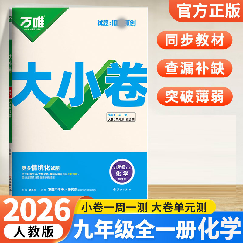 2026版万唯中考 大小卷九年级化学全一册人教版初中专题训练初三化学9年级单元同步训练试卷知识大全期中模拟期末复习冲刺