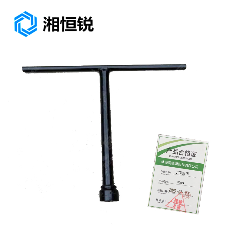 湘恒锐 丁字扳手 36mm 把高清大图