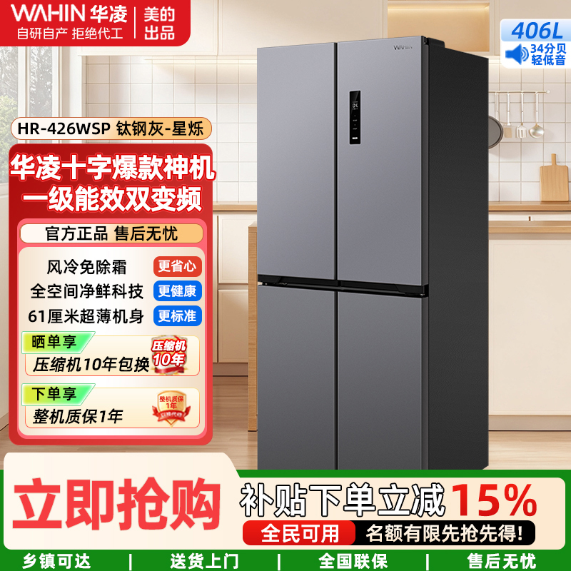 华凌冰箱美的出品406L十字神机 超薄机身多门四门一级能效省电风冷无霜家用HR-426WSP钛钢灰-星烁