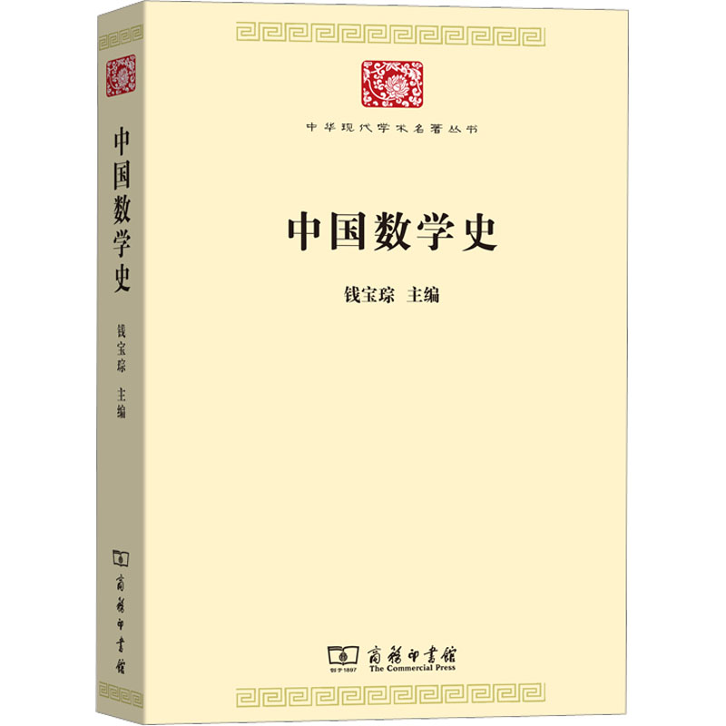 【M】中国数学史-9787100170185