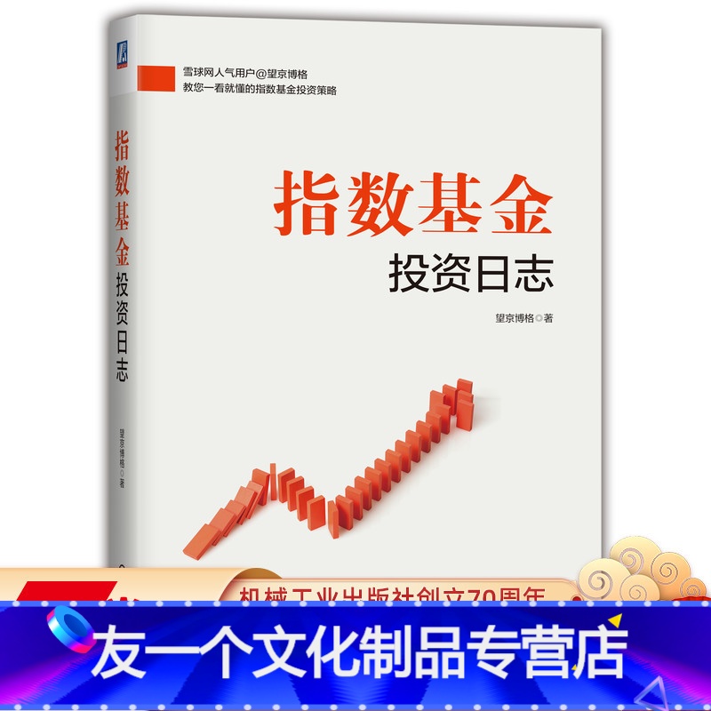 【友一个正版】指数基金投资日志 望京博格 股指期货 股票 牛市 涨停 深圳交易指数 上海投资 华尔街金融 年收益率 买