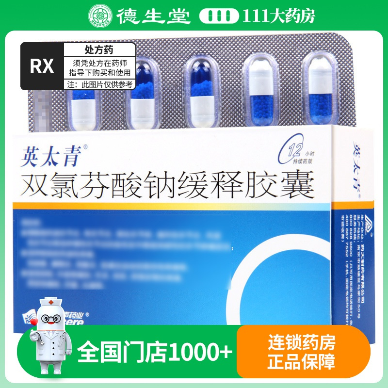 英太青 双氯芬酸钠缓释胶囊 50mg*30粒/盒