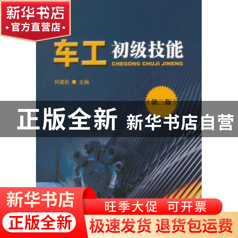 正版 车工初级技能 · 金盾出版社 9787518613458 书籍