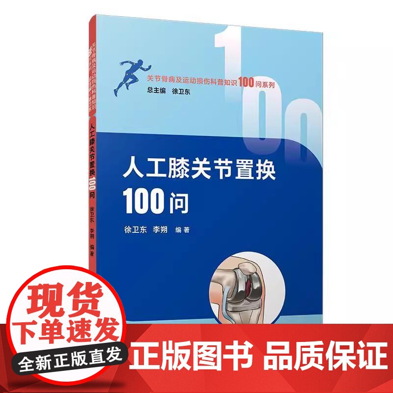 人工膝关节置换100问(关节骨病及运动损伤科普知识100问系列) 徐卫东 李朔复旦大学出版社9787309178067