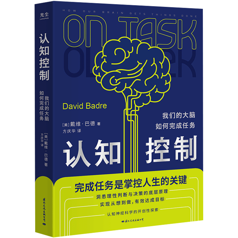 [正版]央视网认知控制 我们的大脑如何完成任务 戴维·巴德 如何知行合一 实现从想到做到有效达成目标 神经脑科学科普读高清大图