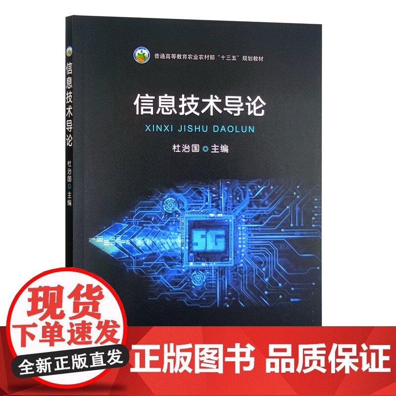 信息技术导论 杜治国主编9787109290365 中国农业出版社教材高清大图
