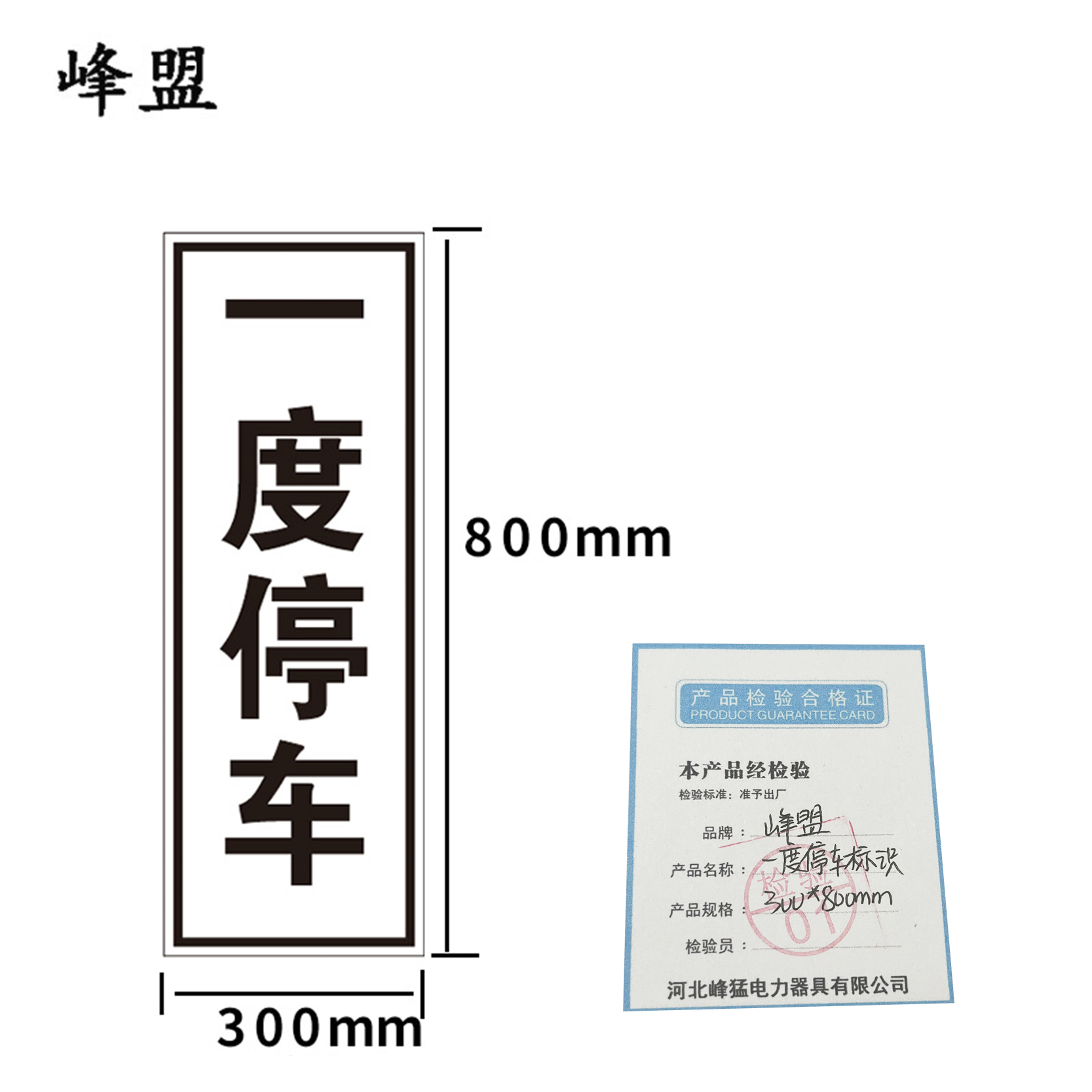 峰盟 一度停车标识 300*800mm 块高清大图