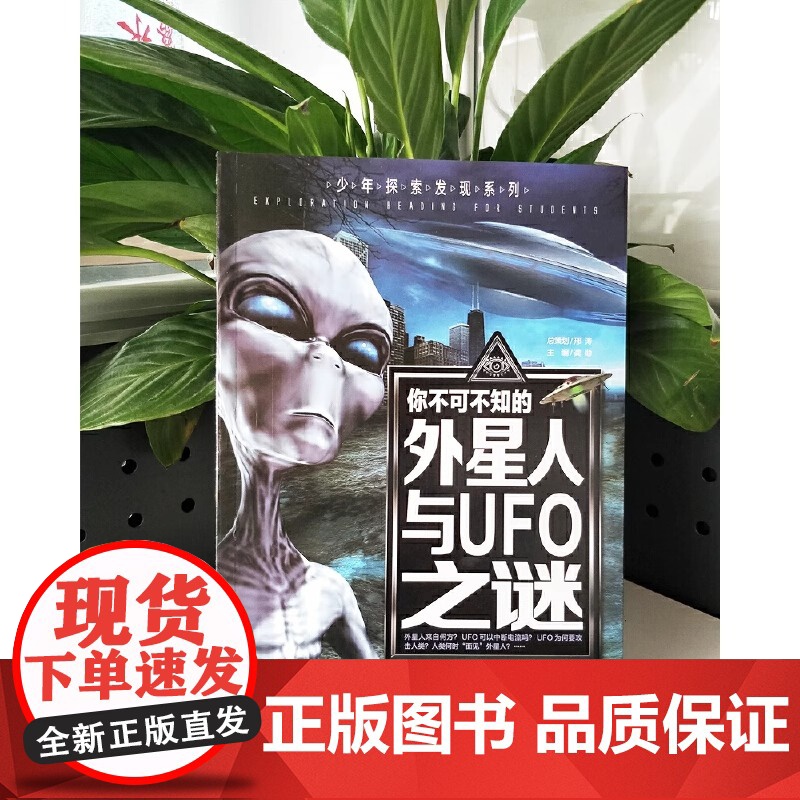 你不可不知的外星人与UFO之谜 世界未解之谜 中小学生科普读物少儿百科三四五六年级课外阅读书 少年探索发现系列汕头大学出高清大图