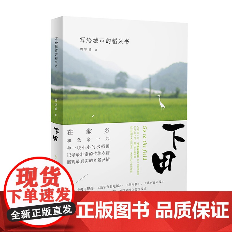 下田:写给城市的稻米书 周华诚 生活书店出版有限公司 正版书籍高清大图
