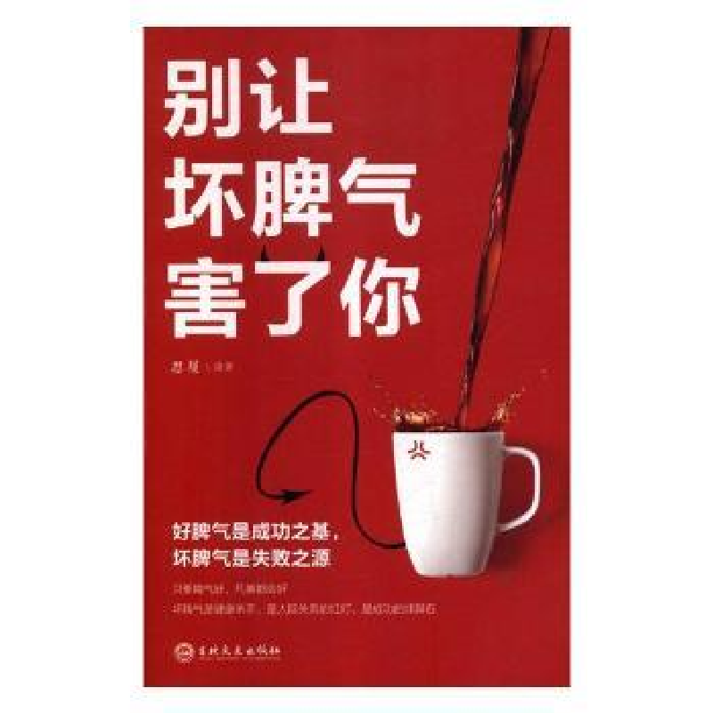 诺森别让坏脾气害了你思履编著9787547257739吉林文史出版社高清大图