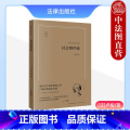 【正版】 2023新 社会契约论 畅享版 现代民主政治奠基之作 卢梭经典政治名篇 卢梭著 高咏译 法治理念体系 2现