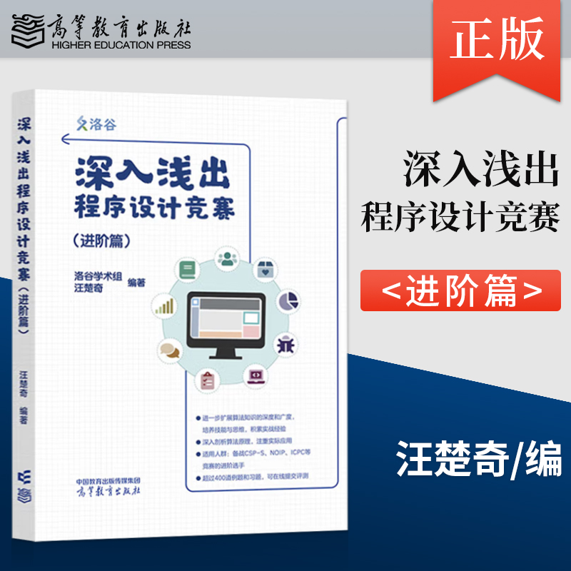 [出版社直供]深入浅出程序设计竞赛 进阶篇 汪楚奇 著 高等教育出版社 9787040624007 [正版] 深入浅出程高清大图