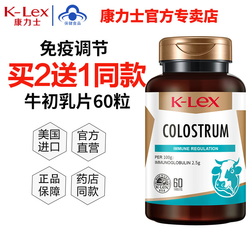 康力士牛初乳片60粒成人孕妇中老年调节免疫球蛋白 美国原装 1瓶