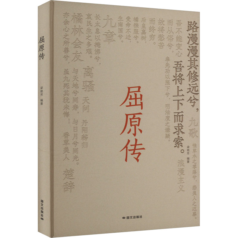 正版新书】屈原传梁艳芳 编9787512518230