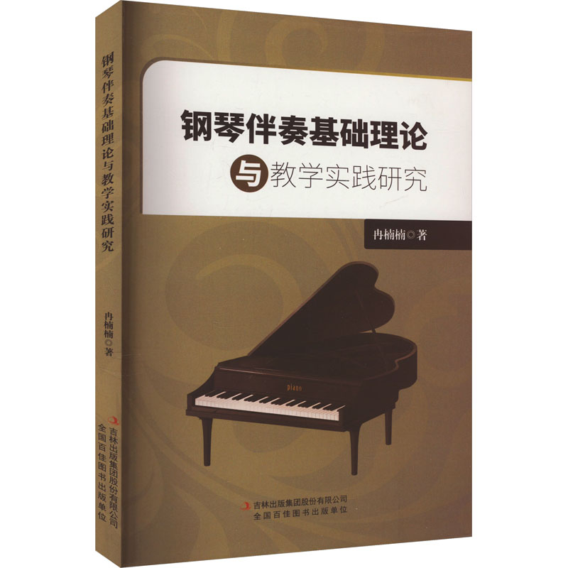 [M]钢琴伴奏基础理论与教学实践研究-9787573140616高清大图