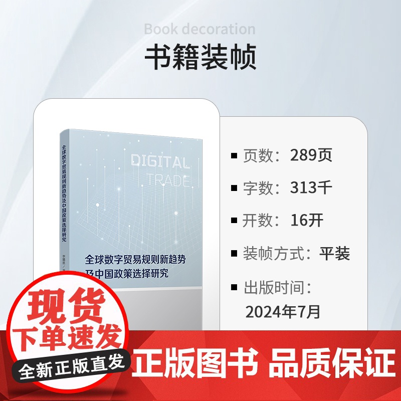全球数字贸易规则新趋势及中国政策选择研究 李墨丝著 复旦大学出版社国际贸易政策-研究-中国高清大图