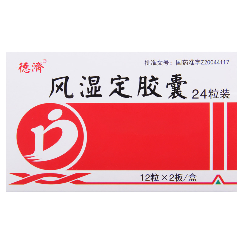 德济 风湿定胶囊0.3g*24粒/盒高清大图