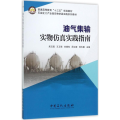 油气集输实物 实践指南