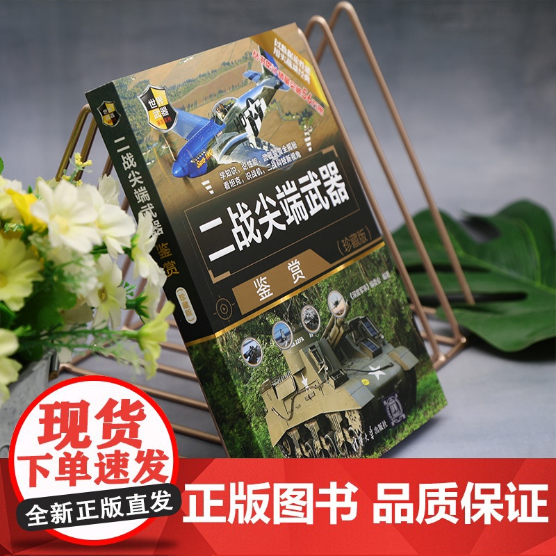 清华正版 二战尖端武器鉴赏(珍藏版) 《深度军事》编委会 清华大学出版社 第二次世界大战—武器高清大图