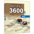 围棋经典死活3600题:高级