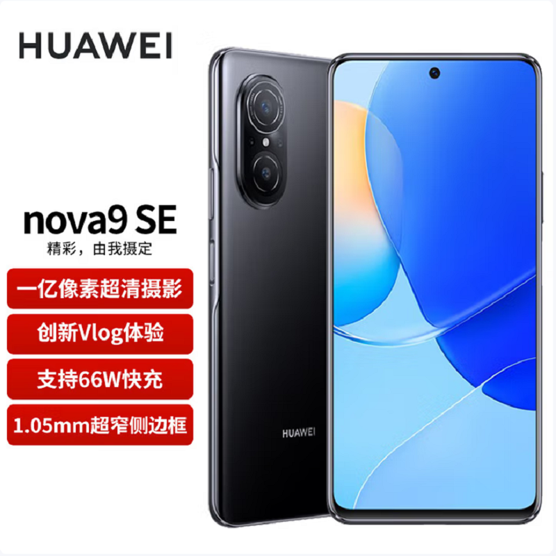 华为 Nova9 SE 8GB+128GB 幻夜黑