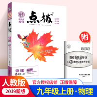 2019点拨九年级上册物理人教版 RJ版初三3物理教材同步点拨训练辅导资料 荣德基 特高级教师点拨9年级上册物理完全解读