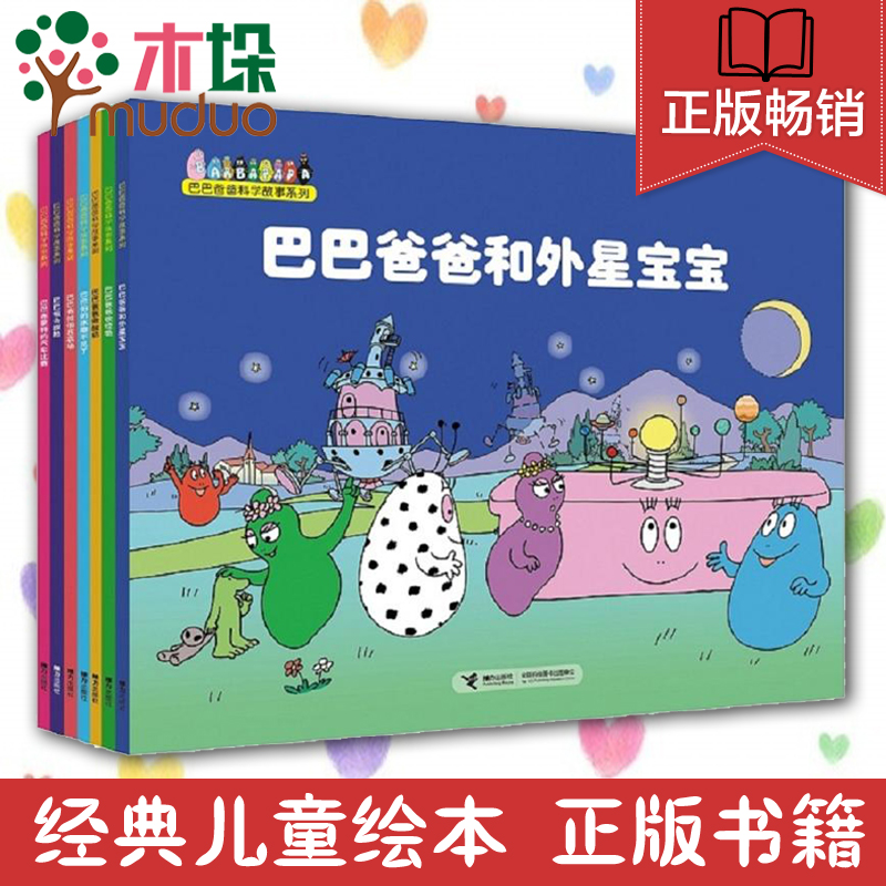 [醉染正版]巴巴爸爸科学故事系列全7册 巴巴爸爸系列经典新故事 幼儿卡通动画认知科学绘本图画故事书籍3-4-5-6岁 睡高清大图