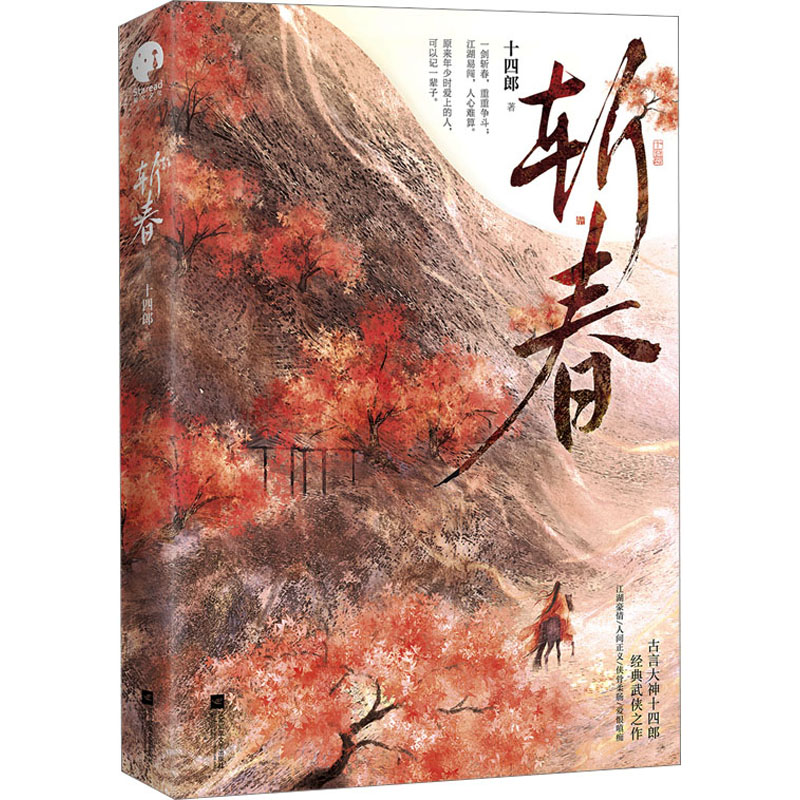 正版新书】斩春十四郎9787559476449