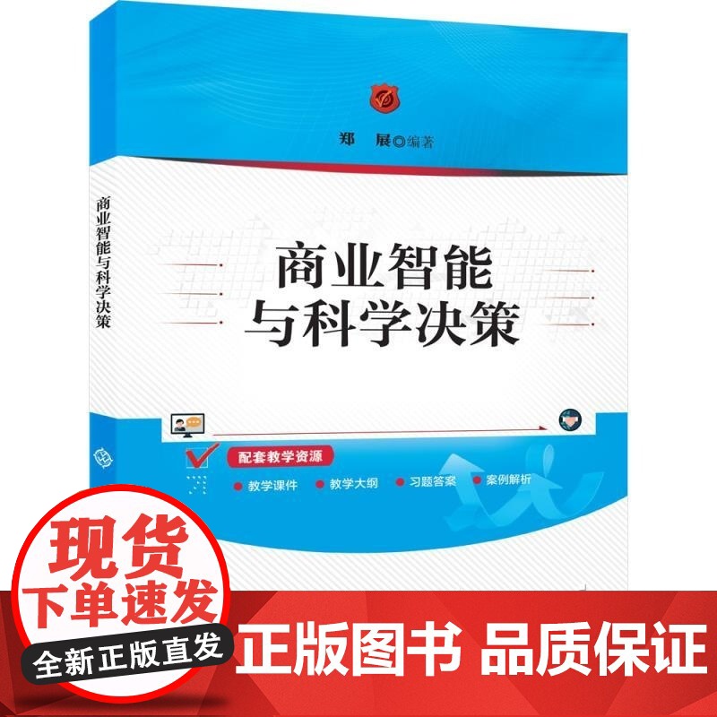 [正版新书]商业智能与科学决策 郑展 清华大学出版社 商业智能 科学决策高清大图