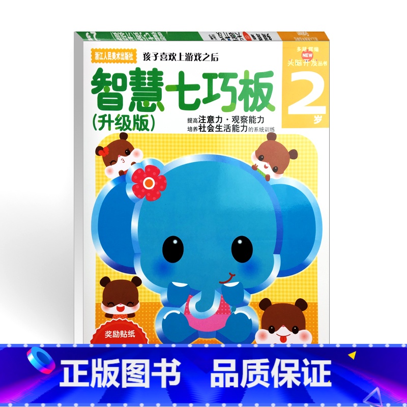 [正版]多湖辉新头脑开发丛书:智慧七巧板2岁升级版 0-3岁幼儿早教书籍图书益智玩具游戏书智力开发亲子阅读宝宝认知启高清大图