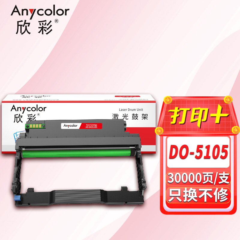 欣彩 AR-DO5105 鼓架带芯片 30K 适用奔图BP5105DN BM5105ADN BM5105FDN高清大图