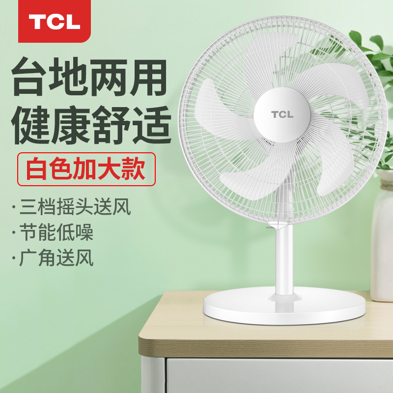 TCL风扇家用床上台式立式电扇静音摇头宿舍电风扇落地桌面小台扇 TFT35-20BD-5