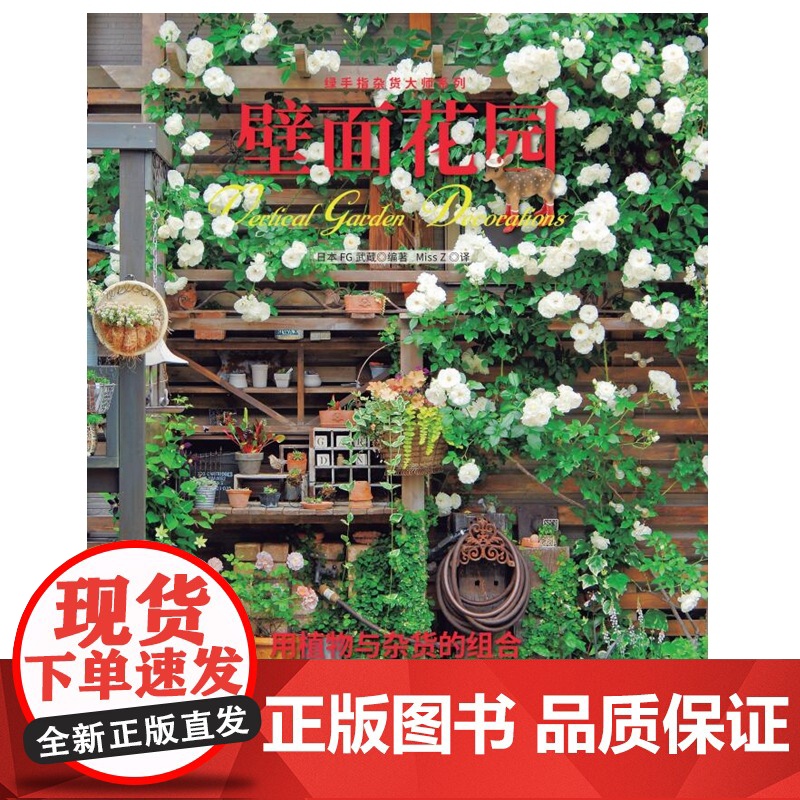 绿手指杂货大师系列 壁面花园 用植物与杂货的组合,打造层次丰富的立体花园高清大图