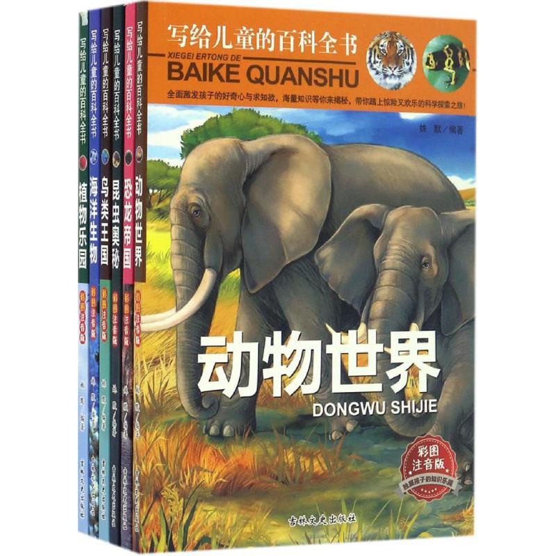 正版新书】写给儿童的百科全书(彩图注音版)姝默9787547225257