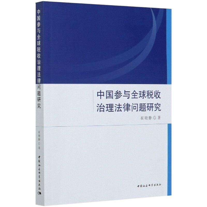 正版新书】中国参与全球税收治理法律问题研究崔晓静978752037146