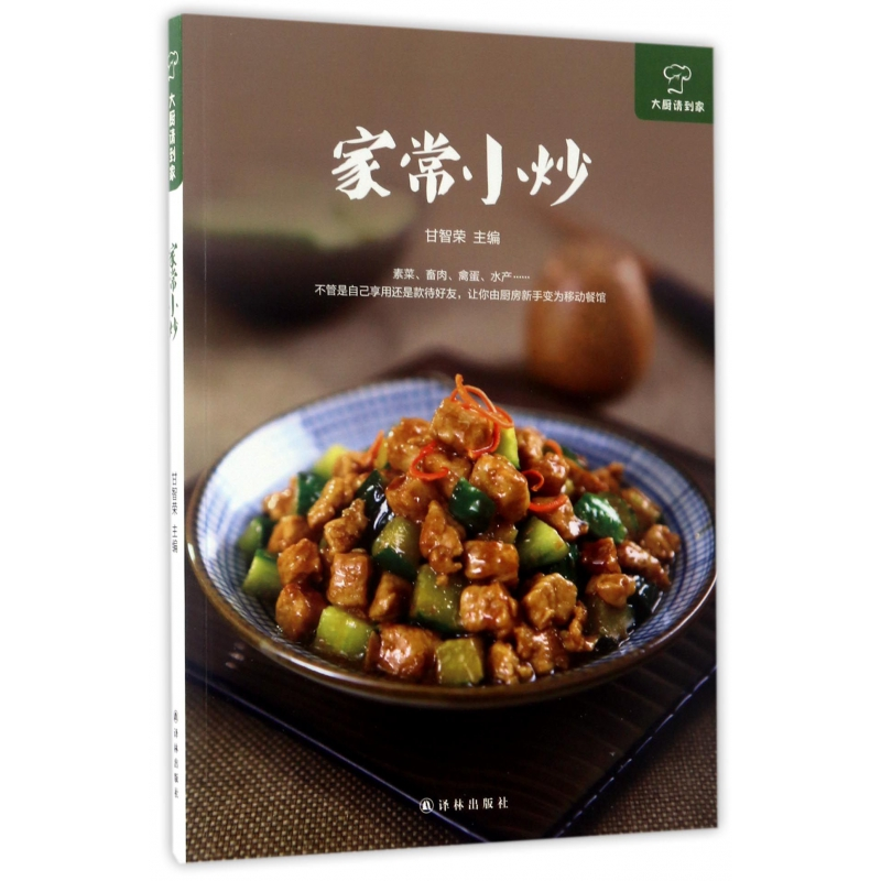 音像家常小炒/大厨请到家编者:甘智荣