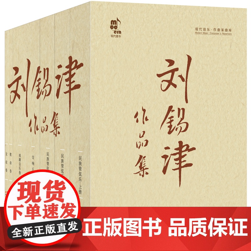 [央视网]刘锡津作品集 全5卷 刘锡津 民族管弦乐卷上中下册 交响乐卷 戏剧音乐卷 歌曲卷 文论卷 民乐团交响乐团 XD高清大图