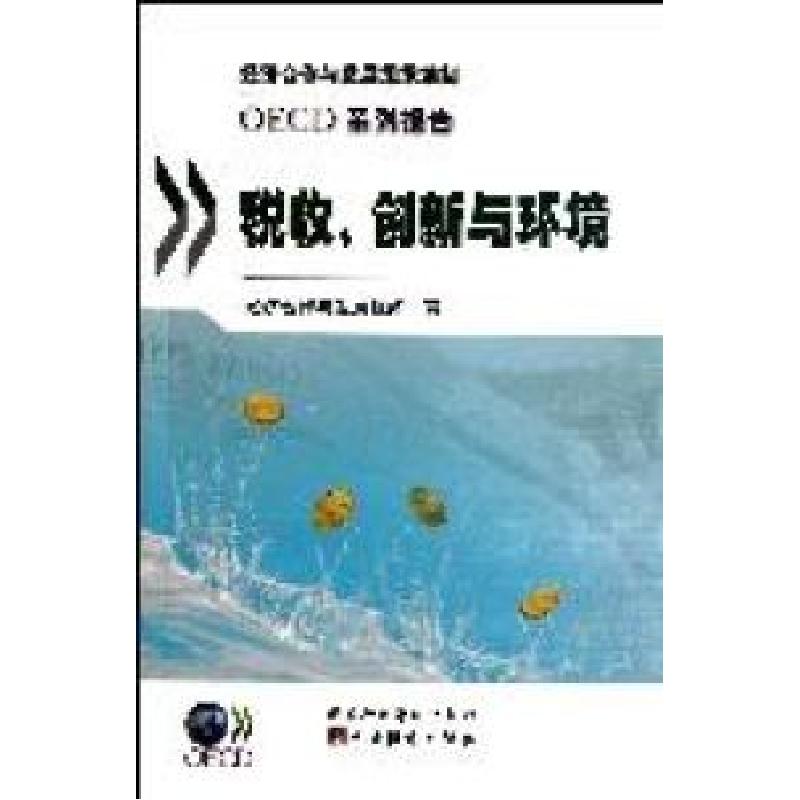 正版新书】税收、创新与环境经济合作与发展组织著9787515000718