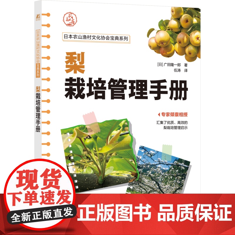 正版 梨栽培管理手册(幸水、二十世纪、丰水等梨栽培秘笈,专家倾囊相授) 广田隆一郎 梨栽培 提高梨种植效益 日本农业高清大图