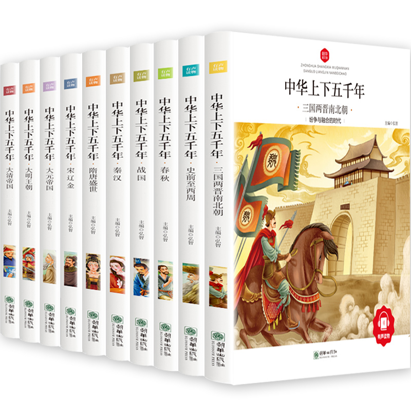 醉染图书学习改变未来•中华上下五千年/学习改变未来20211060766高清大图