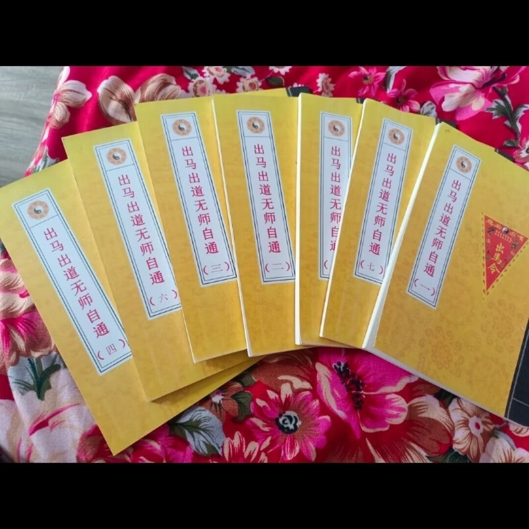 出马出道无师自通传统文化共七册一套高清大图