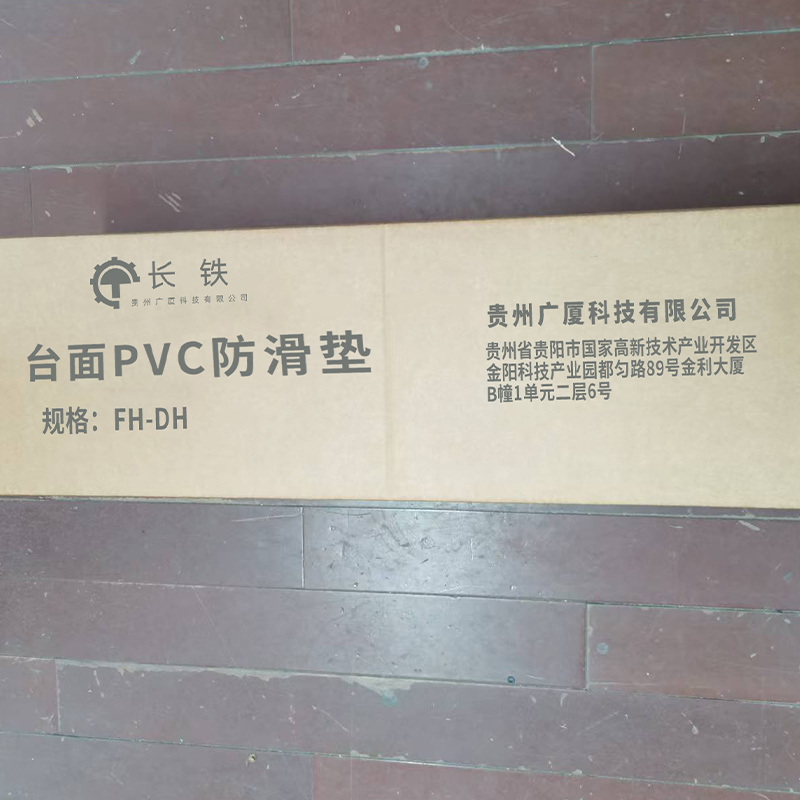 长铁 台面PVC防滑垫 FH-DH 块高清大图