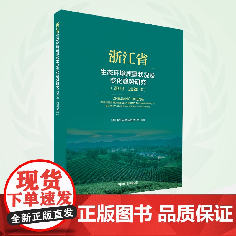 浙江省生态环境质量状况及变化趋势研究(2016-2020年) 9787511152510