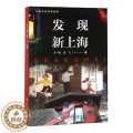 【醉染正版】正版 发现新上海 王一秋沈飞 地方史志书籍 9787543977273 上海科学技术文献海方染