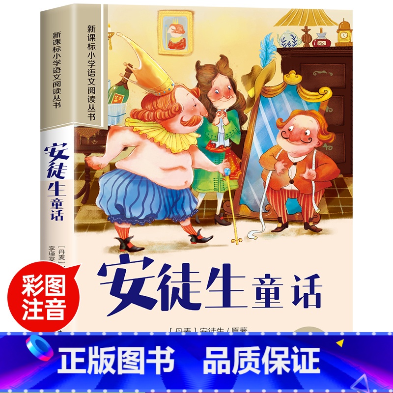 [彩图注音版]安徒生童话 [正版]一千零一夜全集书籍注音版儿童故事书小学生课外阅读书籍一二年级必三年级读推带拼音的童话故高清大图