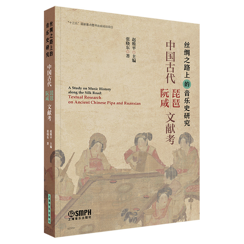 [正版]中国古代琵琶·阮咸文献考 丝绸之路上的音乐史研究丛书 赵维平主编 张晓东著 “十三五”国家重点图书出版规划项目高清大图