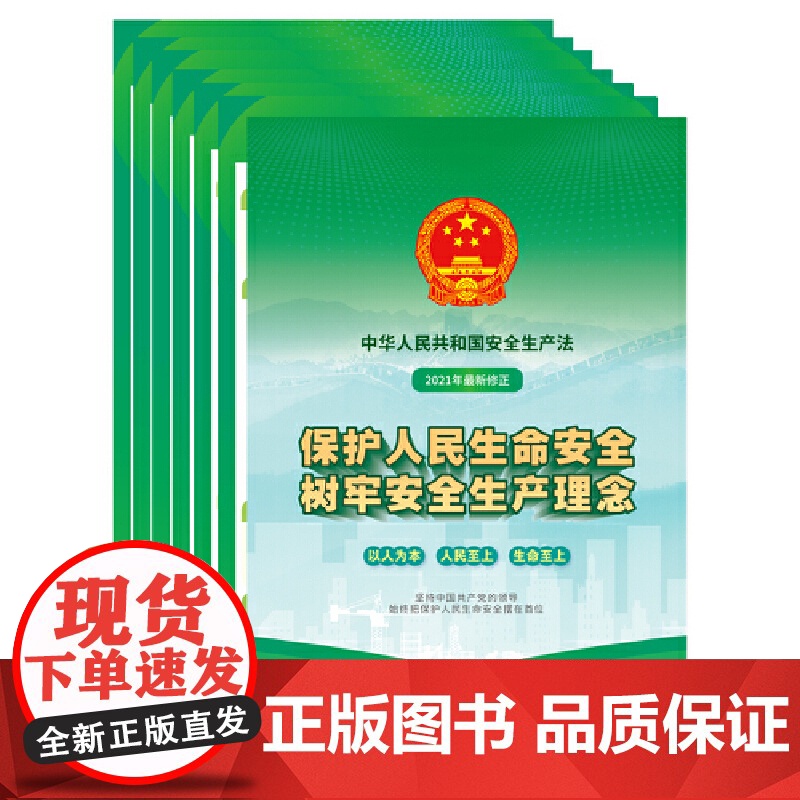 中华人民共和国安全生产法宣传图册 法律民法书籍 中国法制出版社9787521619690高清大图